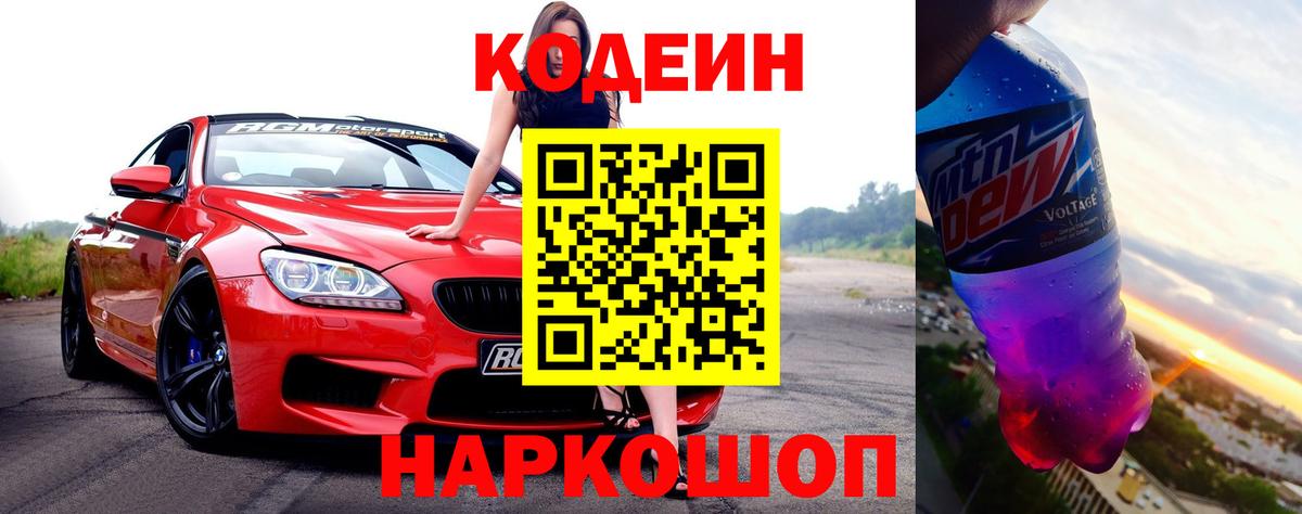 Кодеин напиток Lean (лин)  Кодеин Purple Drank  Таганрог  Вход с VPN 